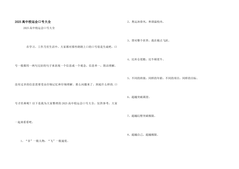 2025高中校运会口号大全_第1页