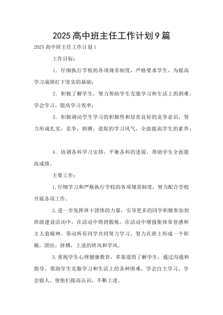 2025高中班主任工作计划9篇