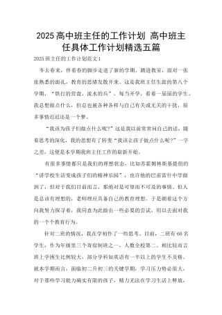 2025高中班主任的工作计划-高中班主任具体工作计划精选五篇