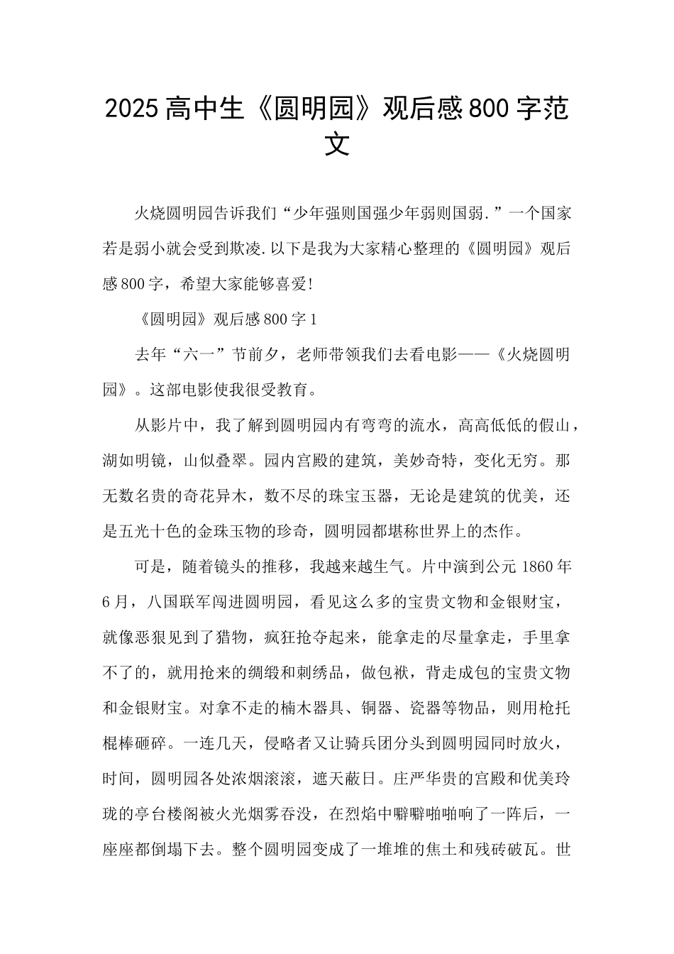 2025高中生《圆明园》观后感800字范文_第1页