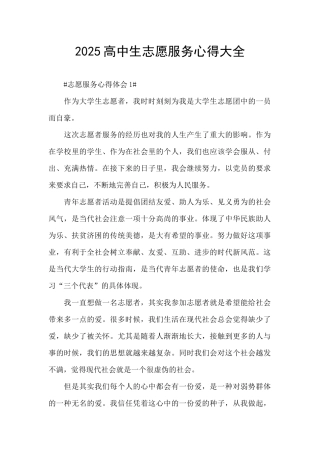 2025高中生志愿服务心得大全