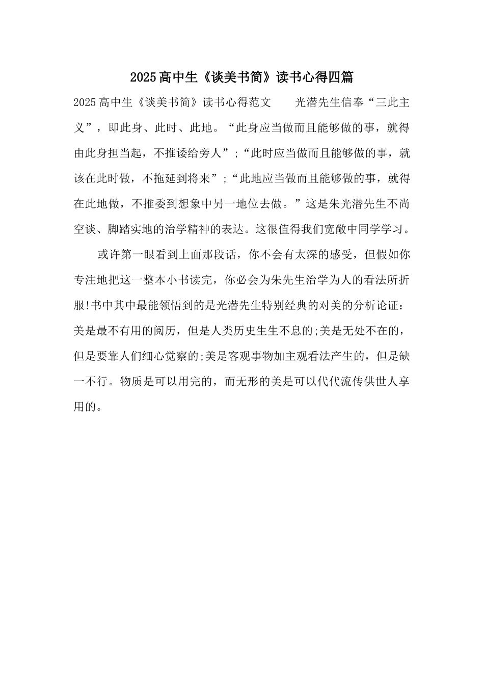 2025高中生《谈美书简》读书心得四篇_第1页