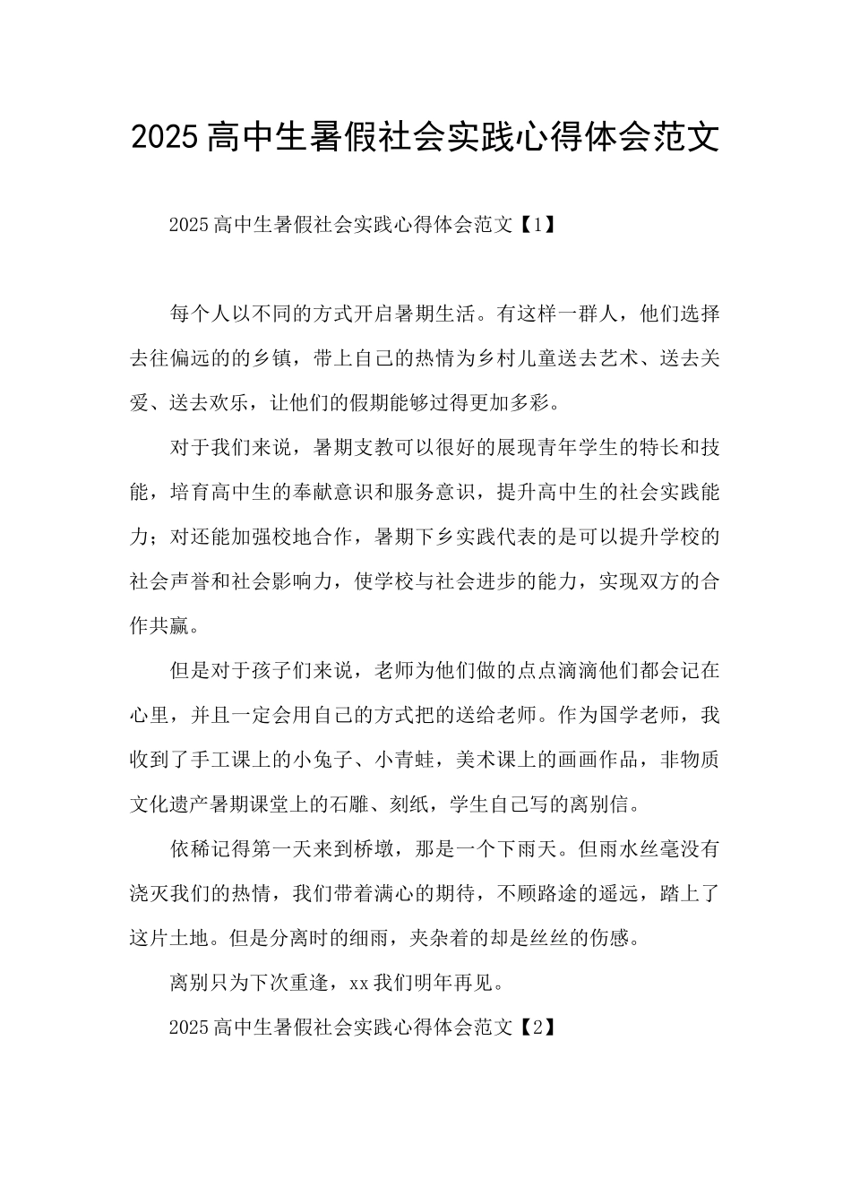 2025高中生暑假社会实践心得体会范文_第1页