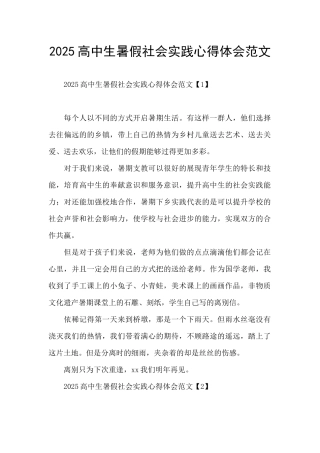 2025高中生暑假社会实践心得体会范文