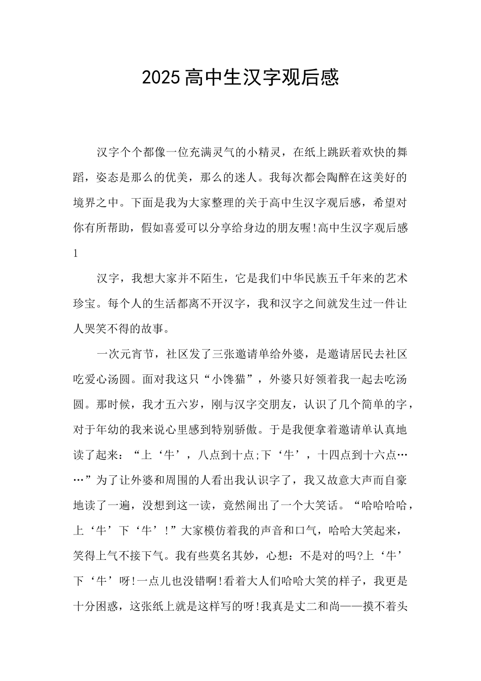 2025高中生汉字观后感_第1页