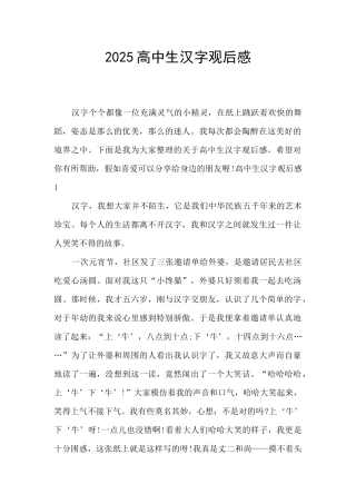 2025高中生汉字观后感