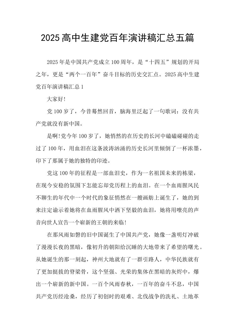 2025高中生建党百年演讲稿汇总五篇_第1页