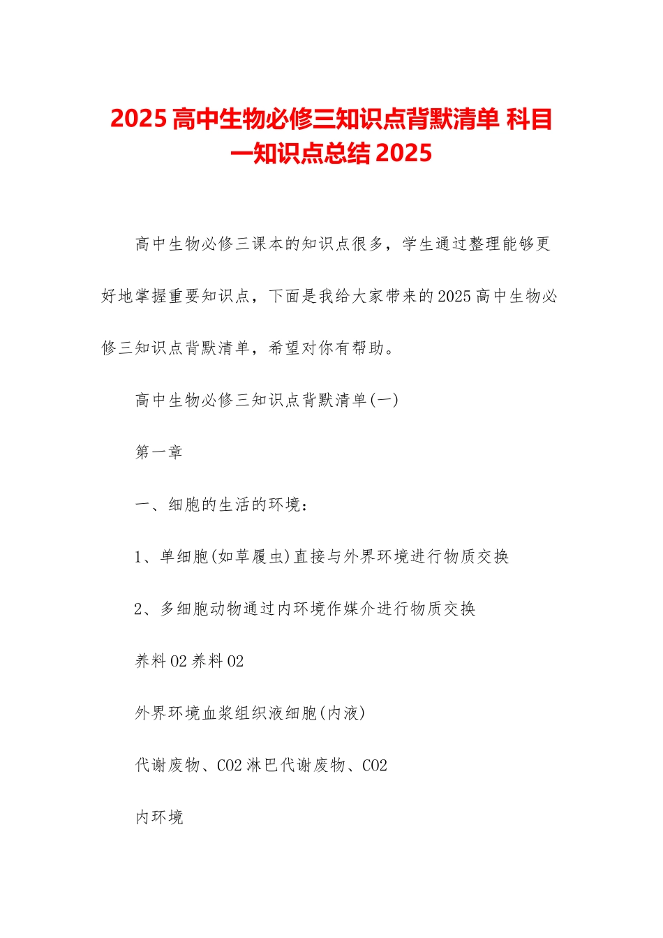 2025高中生物必修三知识点背默清单-科目一知识点总结2025_第1页
