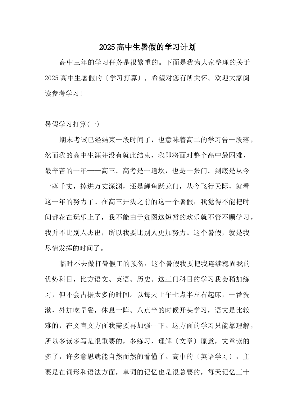 2025高中生暑假的学习计划_第1页