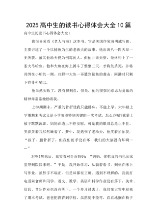 2025高中生的读书心得体会大全10篇