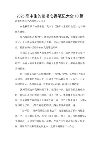 2025高中生的读书心得笔记大全10篇
