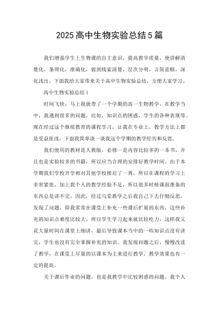 2025高中生物实验总结5篇