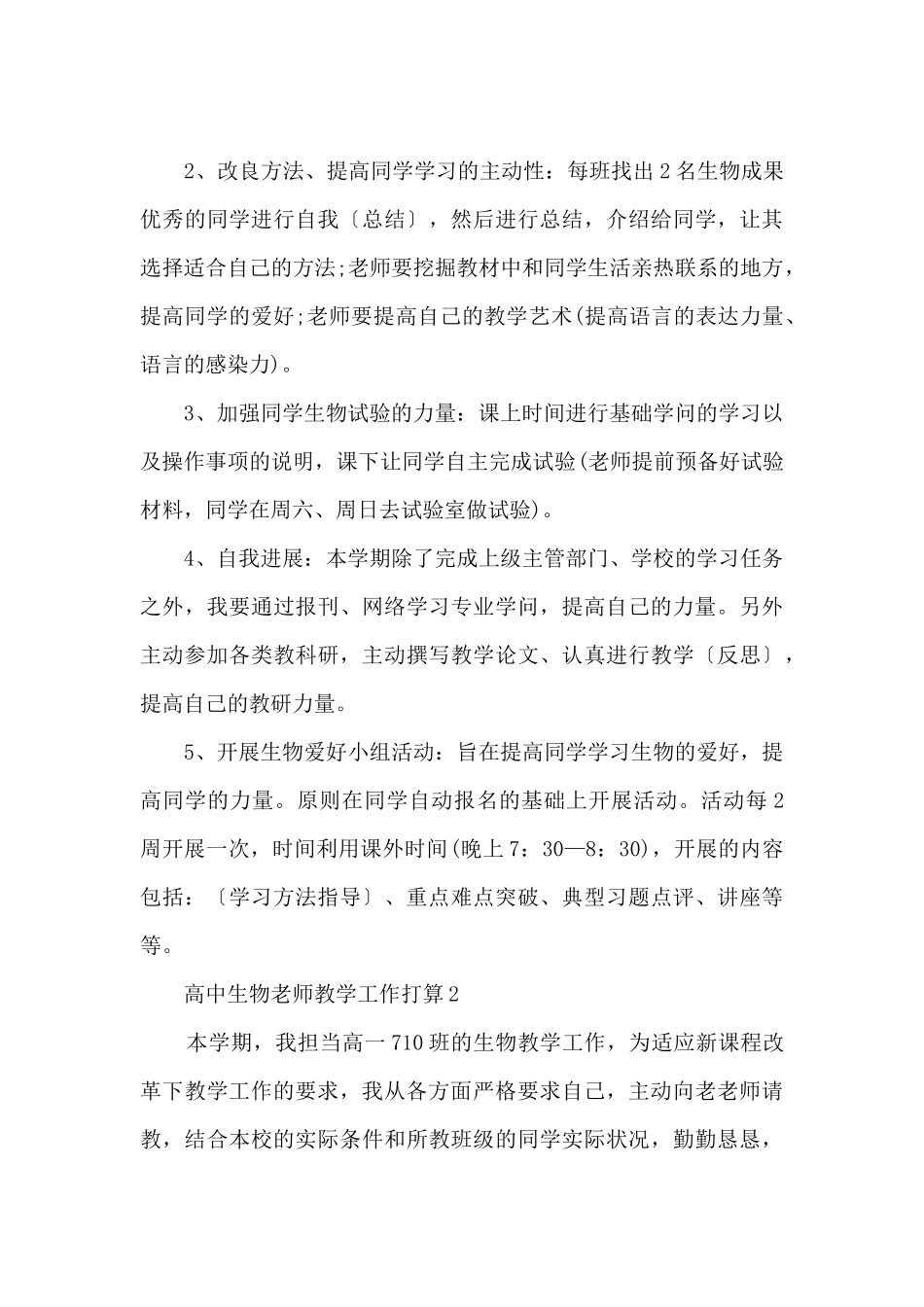 2025高中生物老师教学工作计划_第3页