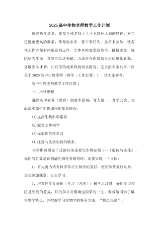 2025高中生物老师教学工作计划