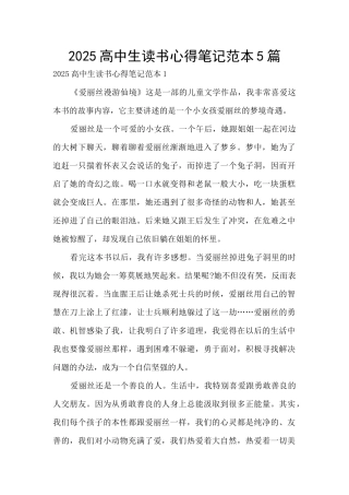 2025高中生读书心得笔记范本5篇