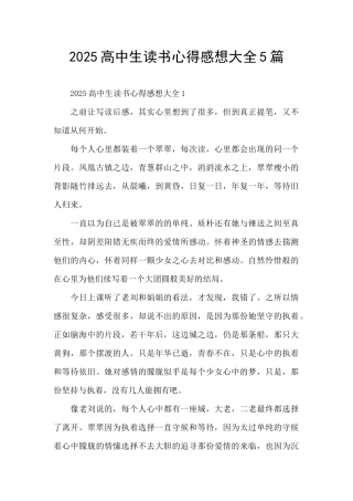 2025高中生读书心得感想大全5篇