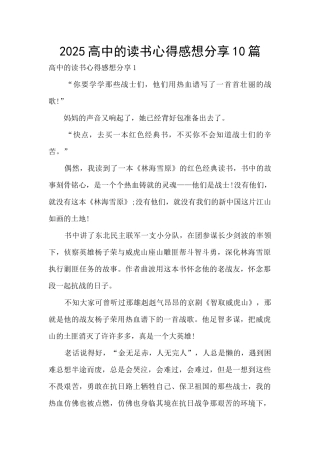 2025高中的读书心得感想分享10篇