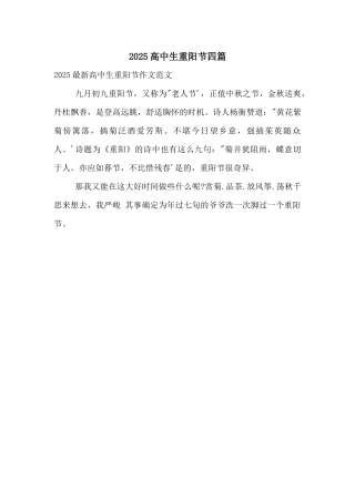 2025高中生重阳节四篇