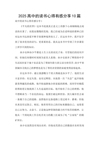 2025高中的读书心得有感分享10篇