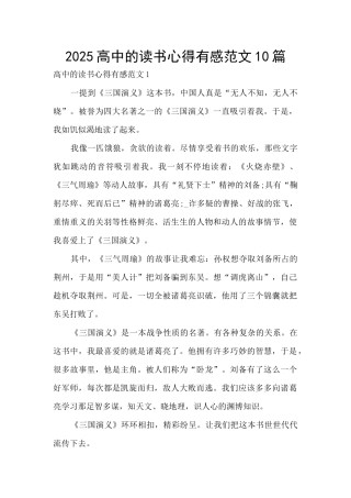 2025高中的读书心得有感范文10篇