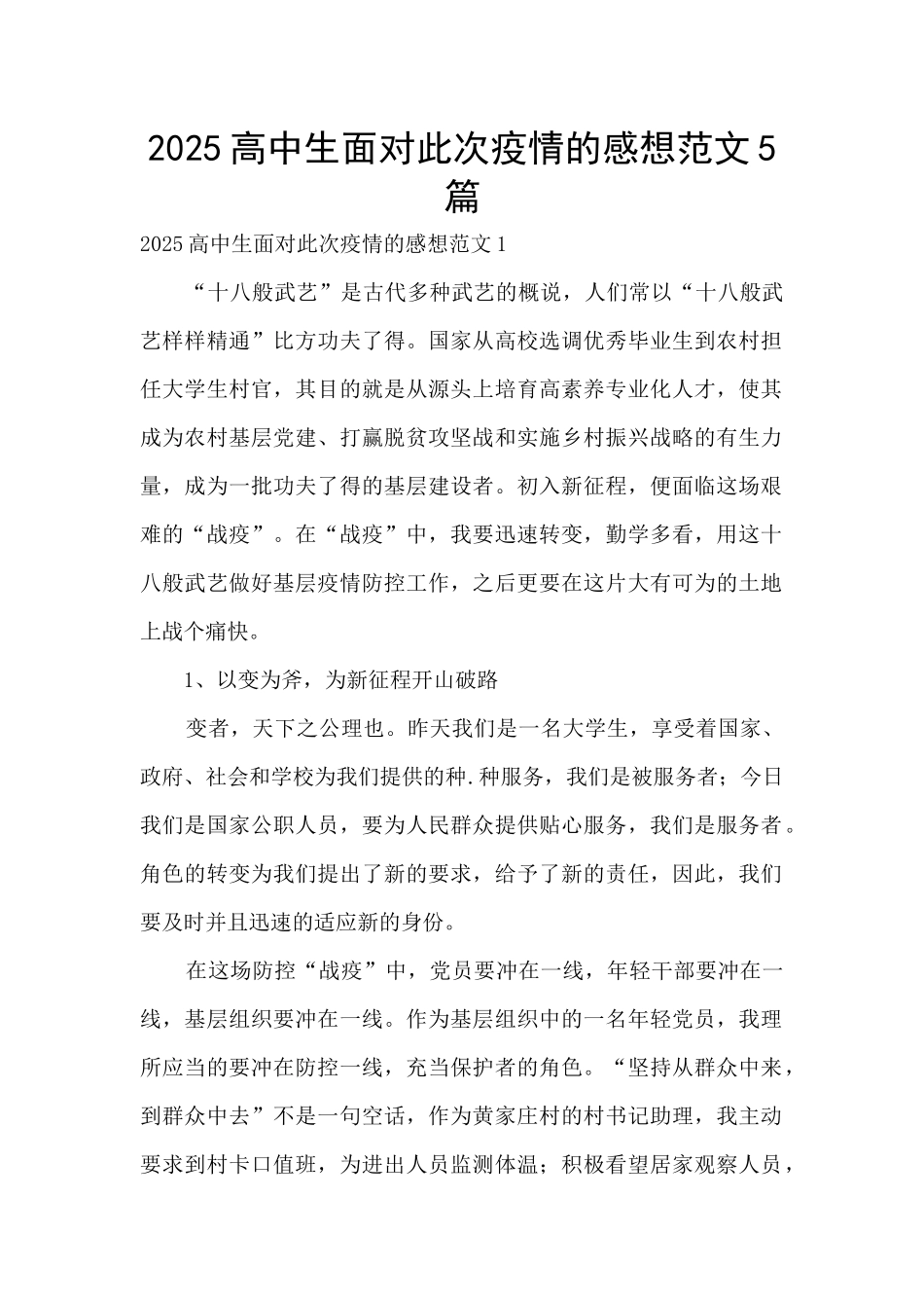 2025高中生面对此次疫情的感想范文5篇_第1页