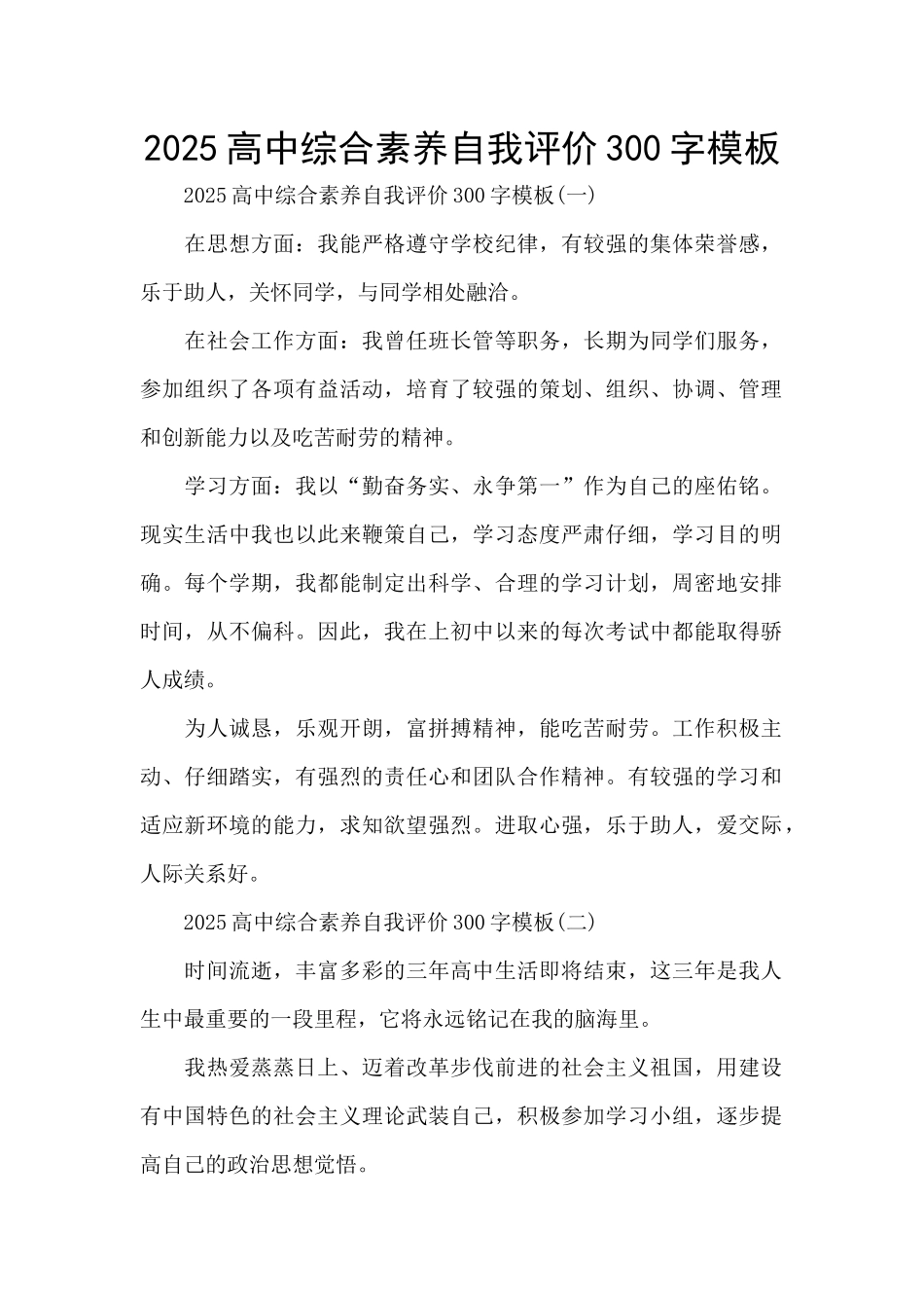 2025高中综合素质自我评价300字模板_第1页