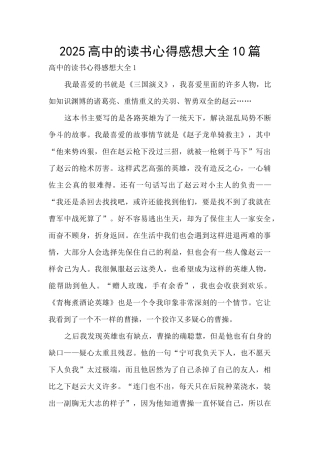 2025高中的读书心得感想大全10篇