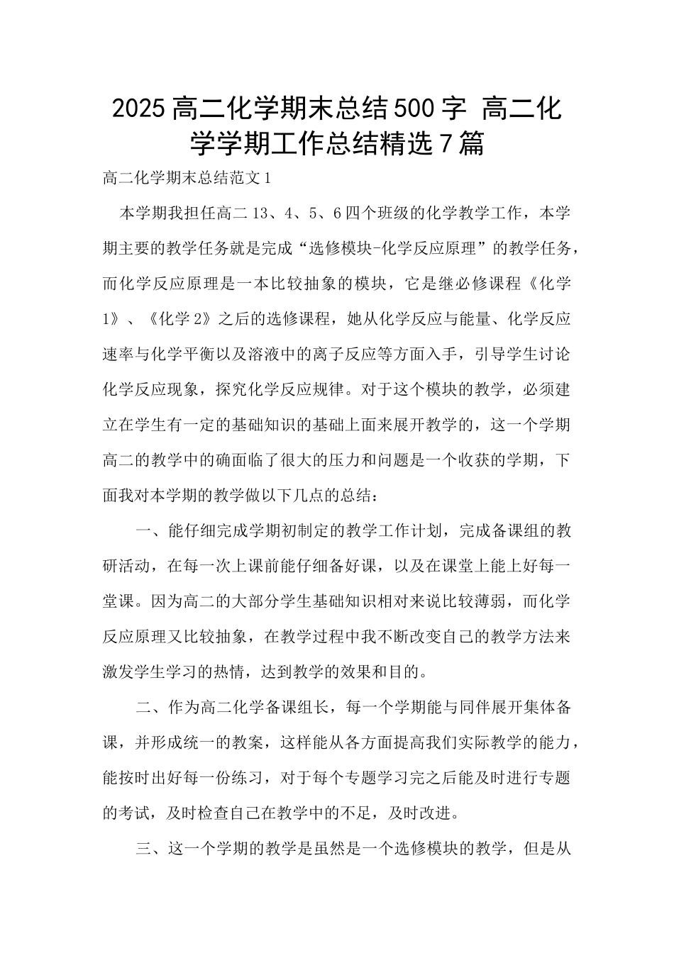 2025高二化学期末总结500字-高二化学学期工作总结精选7篇_第1页