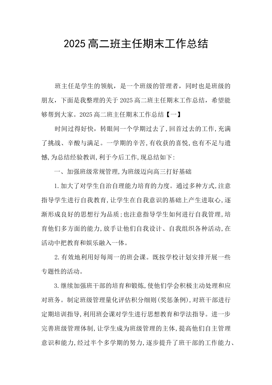 2025高二班主任期末工作总结_第1页
