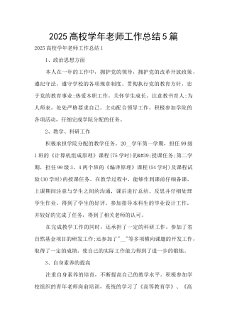 2025高校学年教师工作总结5篇
