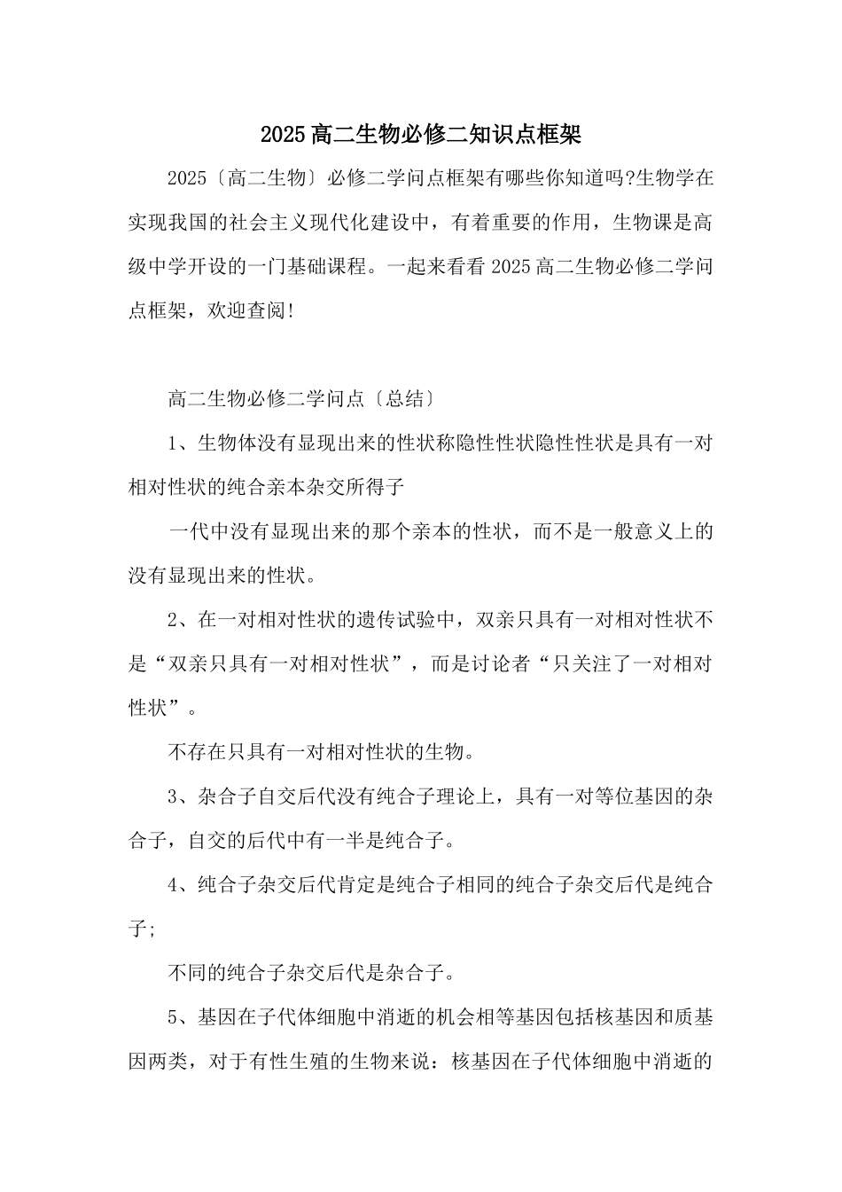 2025高二生物必修二知识点框架_第1页