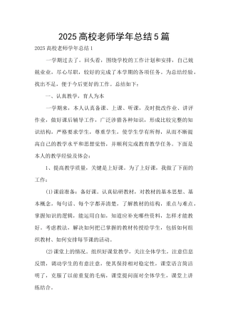 2025高校教师学年总结5篇