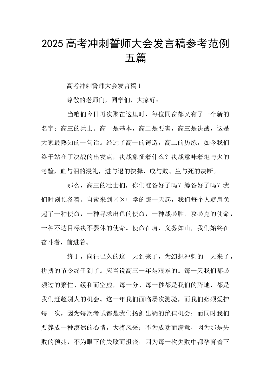 2025高考冲刺誓师大会发言稿参考范例五篇_第1页