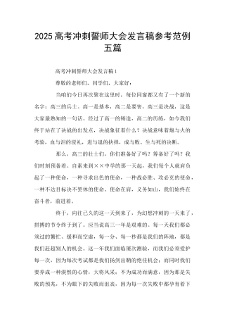 2025高考冲刺誓师大会发言稿参考范例五篇