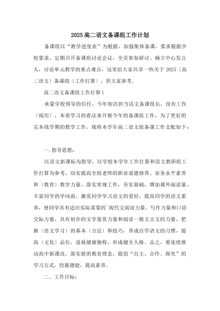 2025高二语文备课组工作计划
