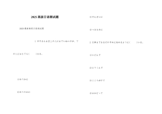 2025高级日语测试题