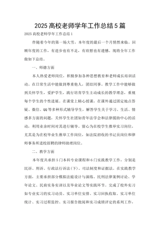 2025高校教师学年工作总结5篇