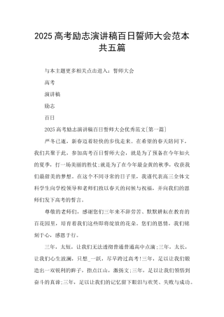 2025高考励志演讲稿百日誓师大会范本共五篇