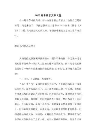 2025高考励志文章3篇