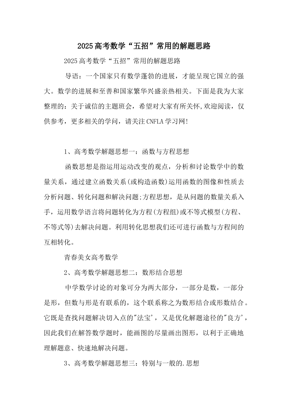2025高考数学“五招”常用的解题思路_第1页