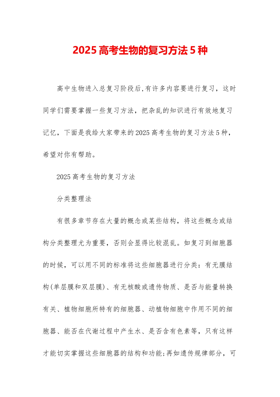 2025高考生物的复习方法5种_第1页