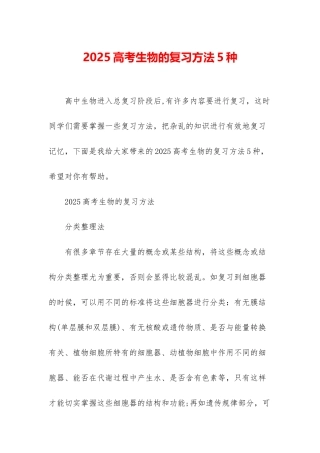 2025高考生物的复习方法5种