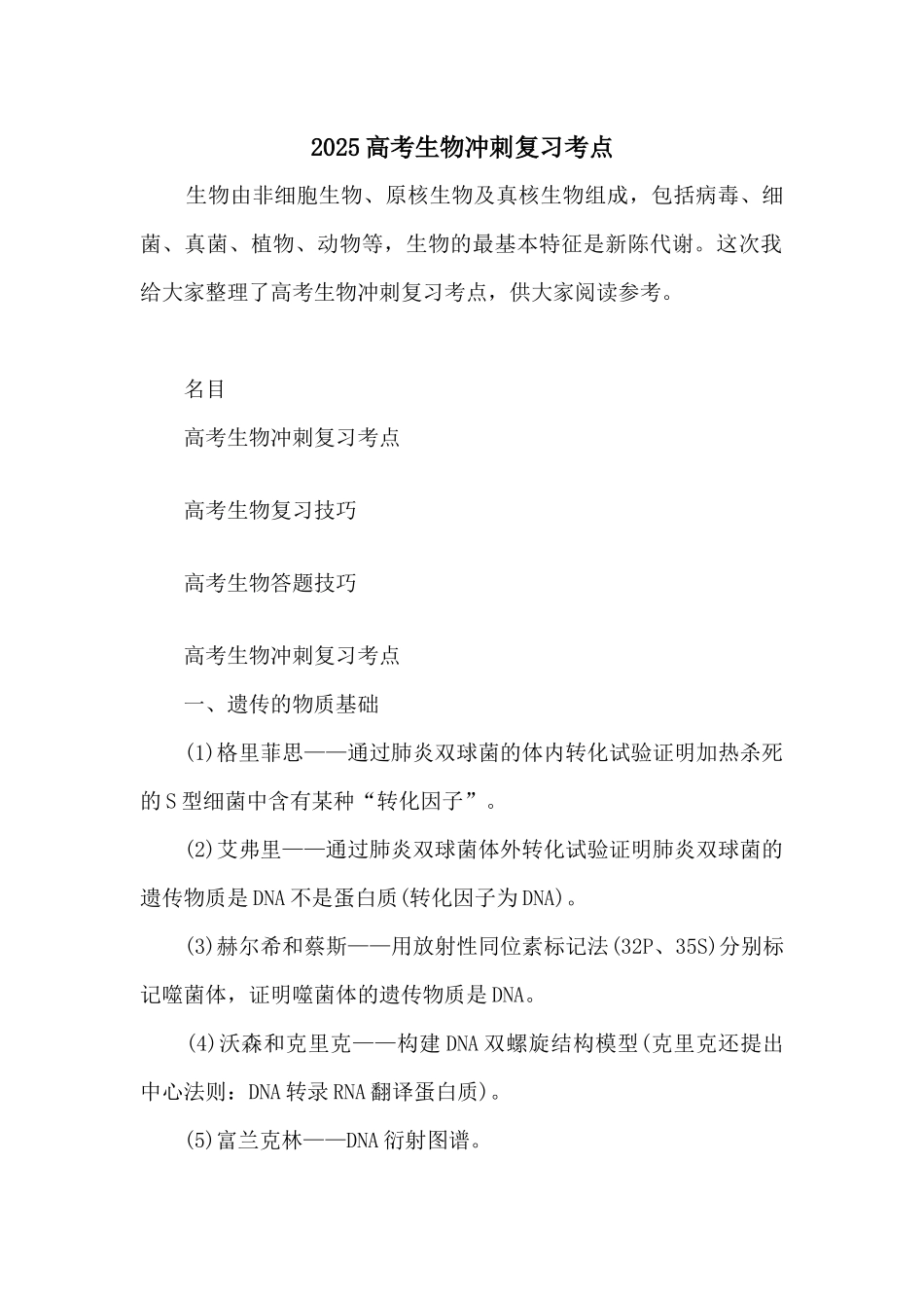 2025高考生物冲刺复习考点_第1页