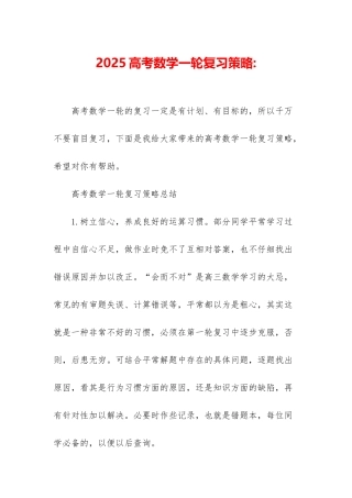 2025高考数学一轮复习策略-