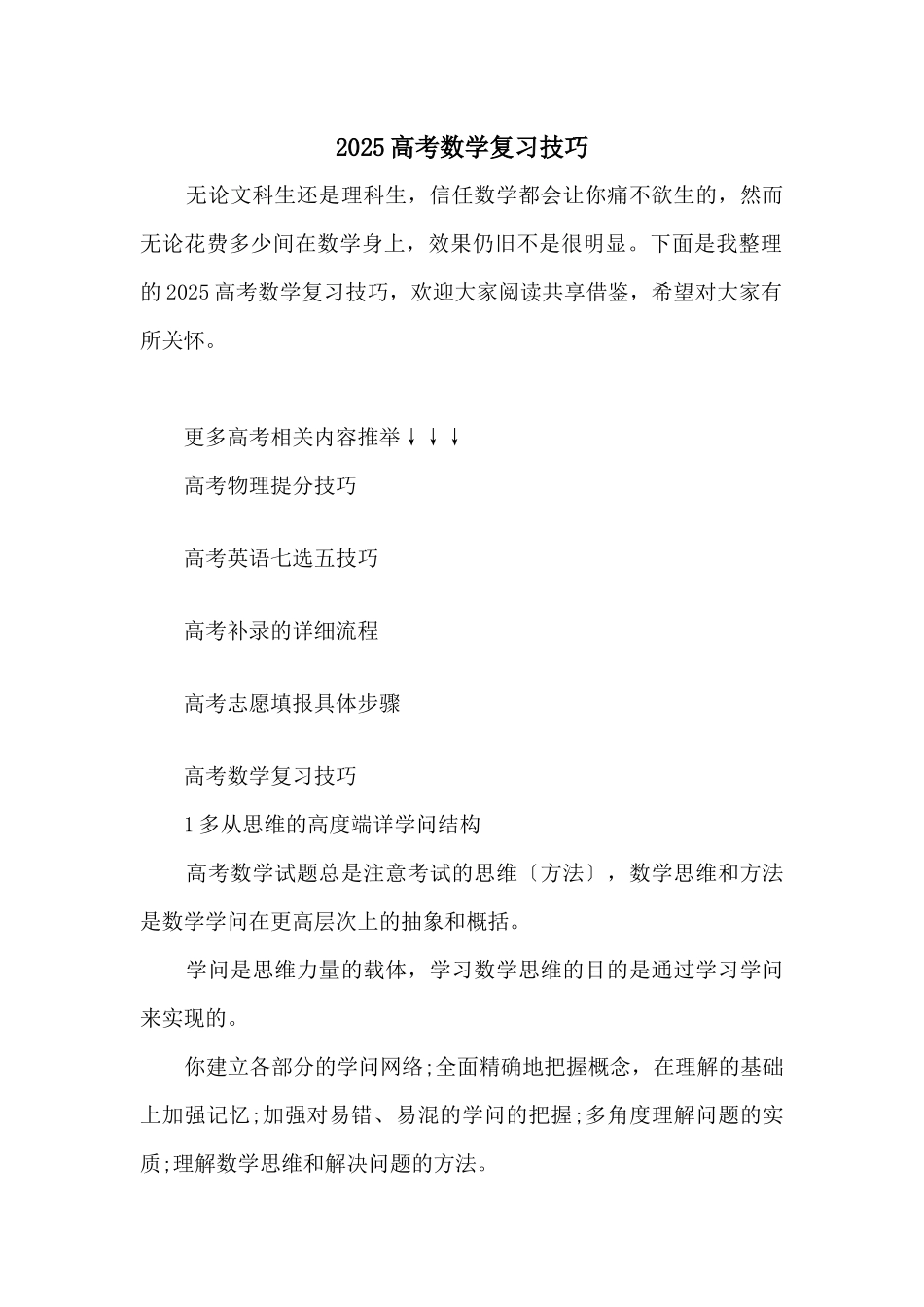 2025高考数学复习技巧_第1页