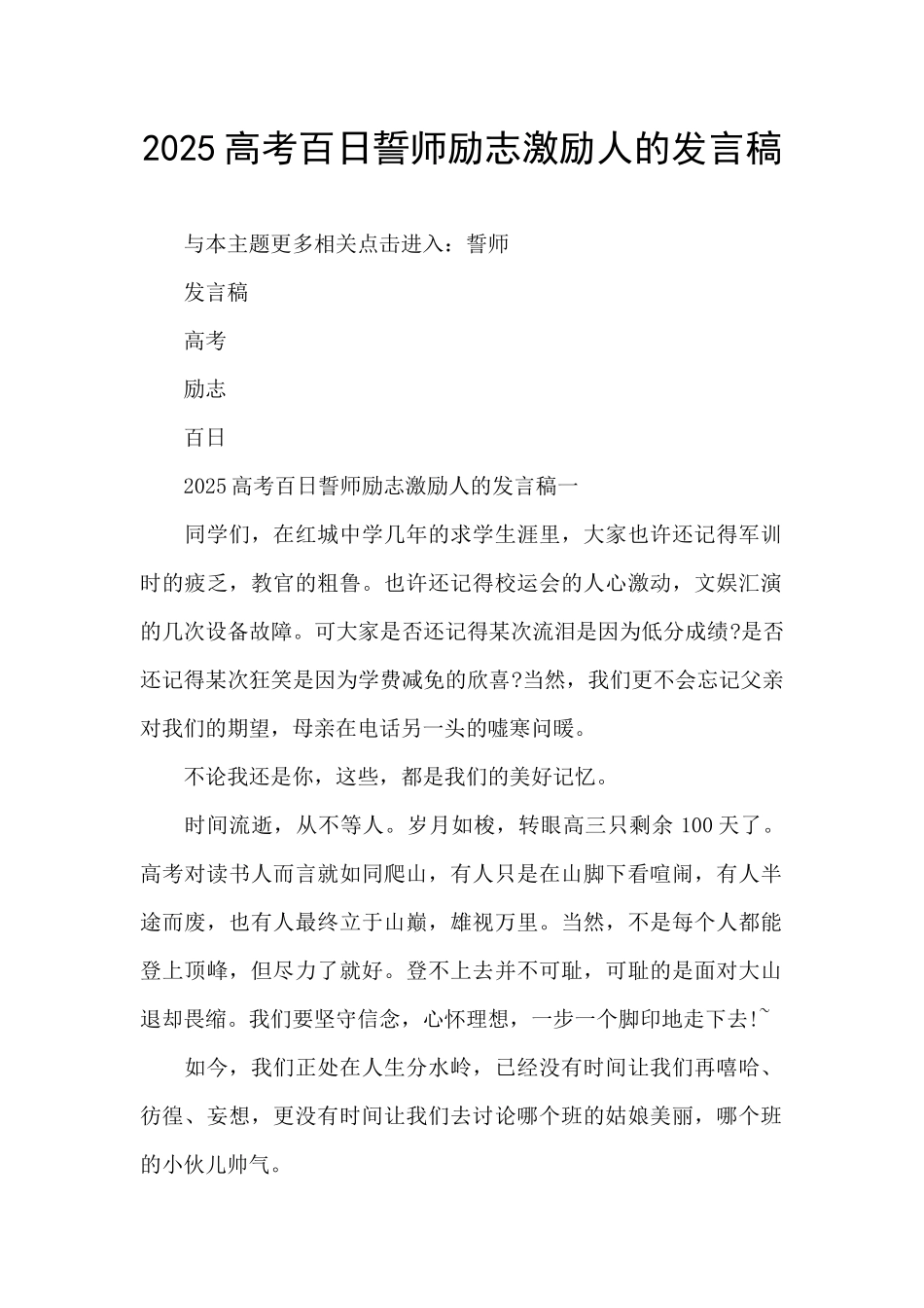 2025高考百日誓师励志激励人的发言稿_第1页