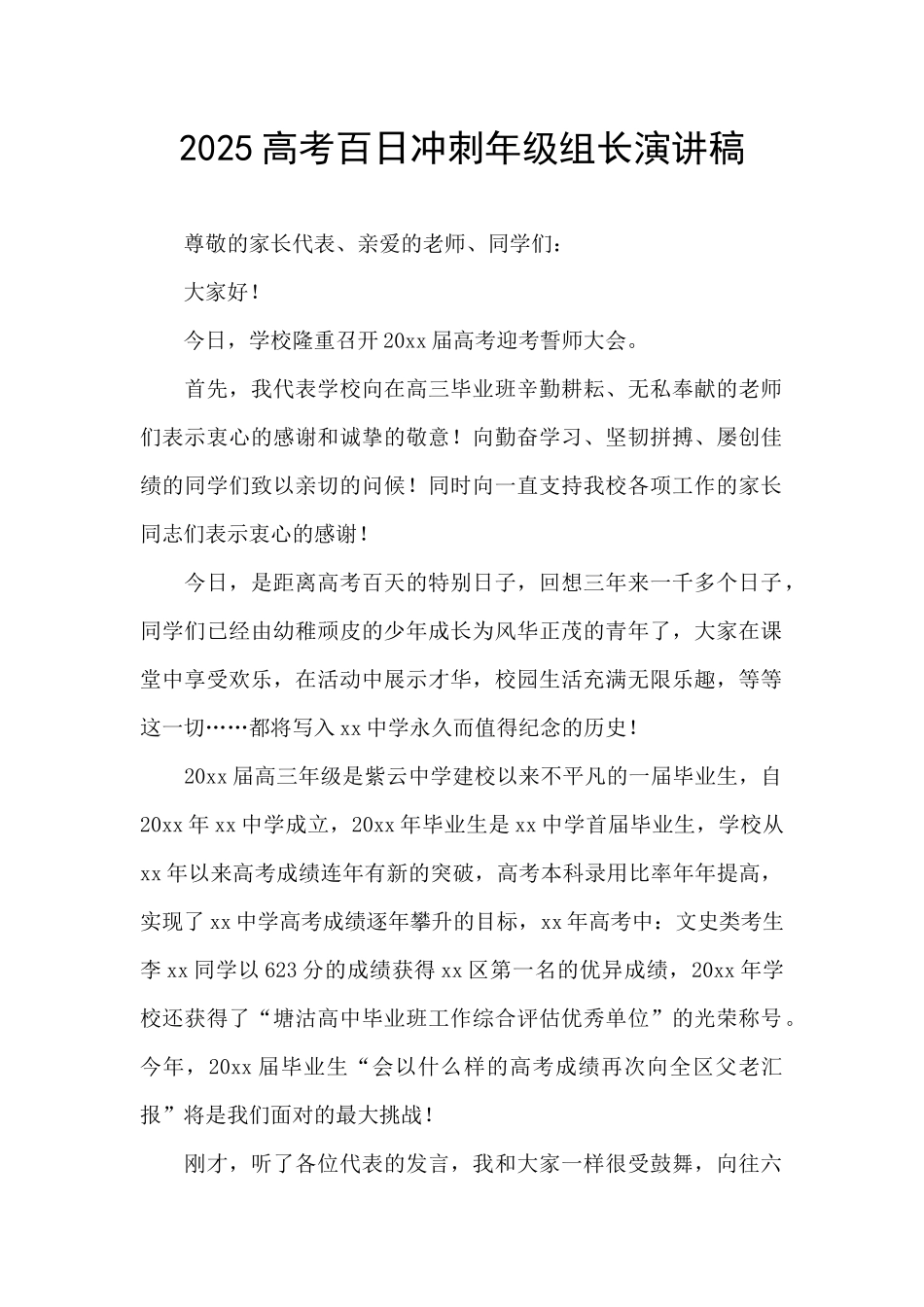 2025高考百日冲刺年级组长演讲稿_第1页