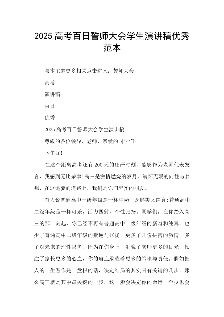 2025高考百日誓师大会学生演讲稿优秀范本_第1页