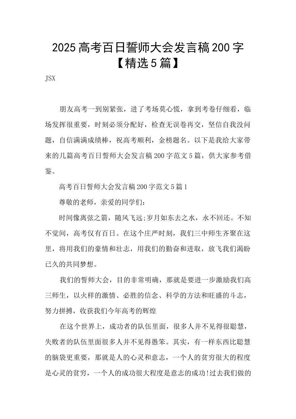 2025高考百日誓师大会发言稿200字_第1页