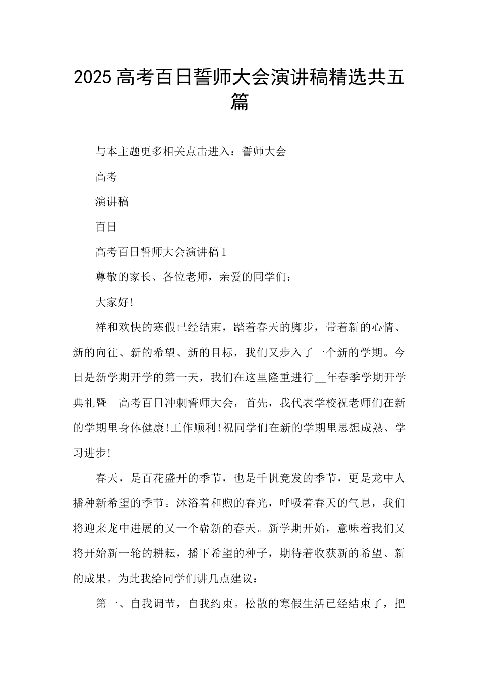 2025高考百日誓师大会演讲稿精选共五篇_第1页